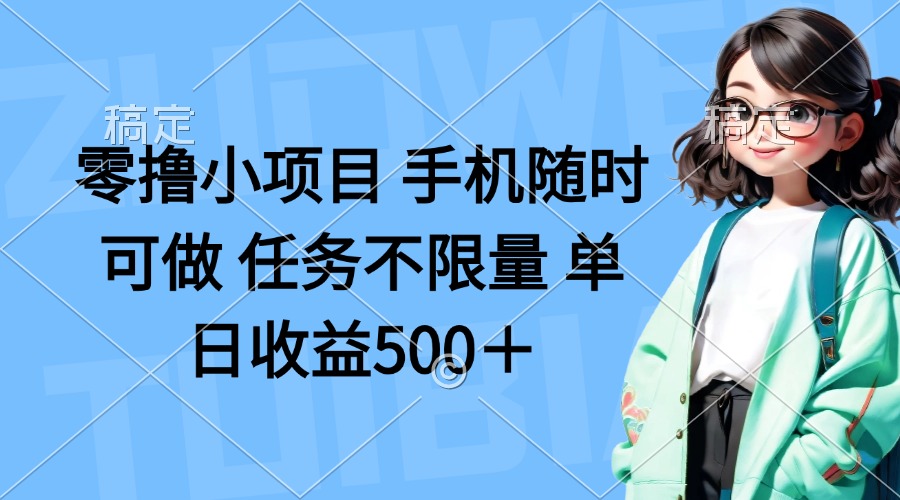 (14293期)零撸小项目 手机随时可做 任务不限量 单日收益500+-渡鸦网创