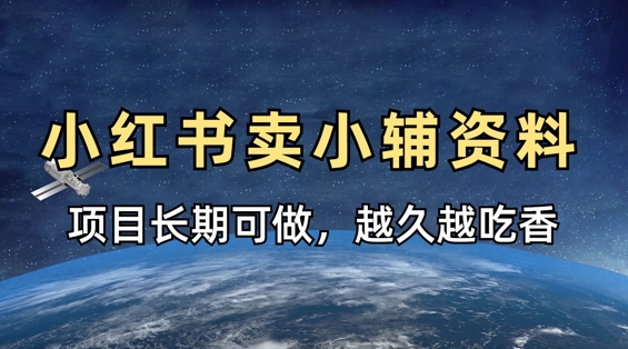 小学教辅资料在小红书这样卖,项目长期稳定收益,越久越吃香-渡鸦网创