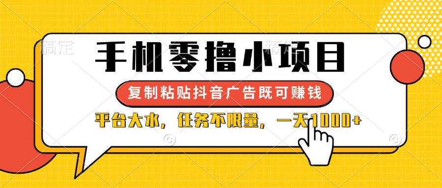 （14254期）手机零撸小项目，复制粘贴抖音广告即可赚钱，平台大水，任务不限量，一...-渡鸦网创