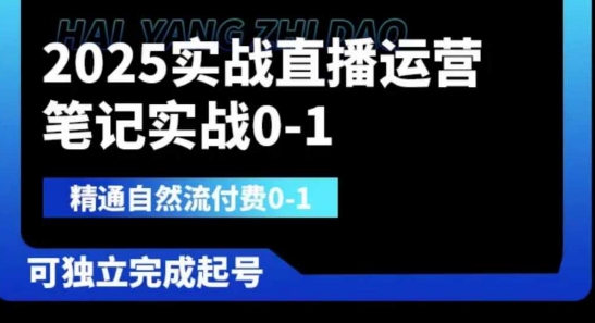 2025实战直播运营0-1，精通自然流付费0-1，可独立完成起号-渡鸦网创