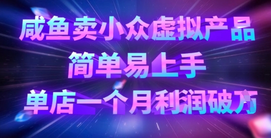 咸鱼卖小众虚拟产品，简单易上手，单店一个月利润破W-渡鸦网创