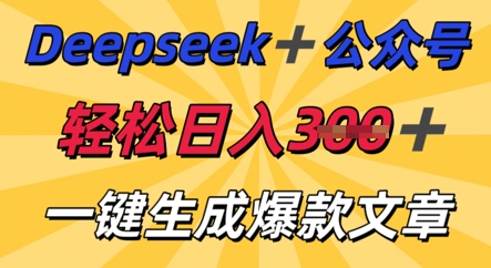 DeepSeek加公众号,轻松打造爆文,轻松日入3张-渡鸦网创