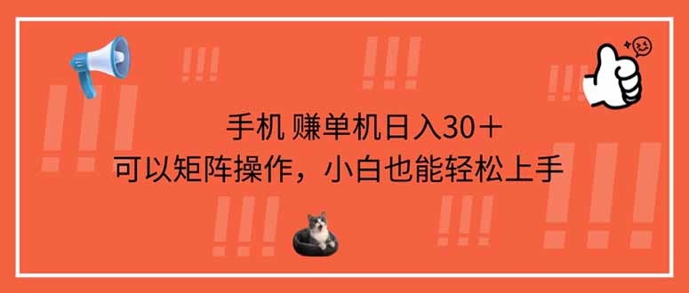 （14189期）手机赚单机日入30＋，可以矩阵操作，小白也能轻松上手-渡鸦网创