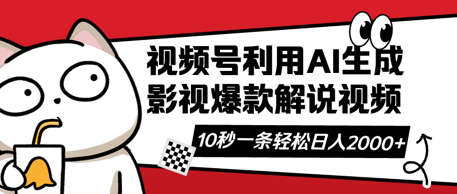 (14155期)视频号AI解说视频,利用AI软件生成原创爆款影视解说视频,10秒钟一条,...-渡鸦网创