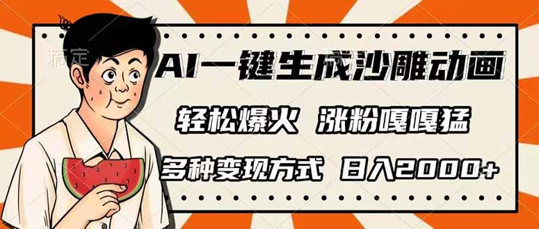 (14161期)AI一键生成沙雕动画,单视频破千万播放,多种变现方式,日入2000+-渡鸦网创