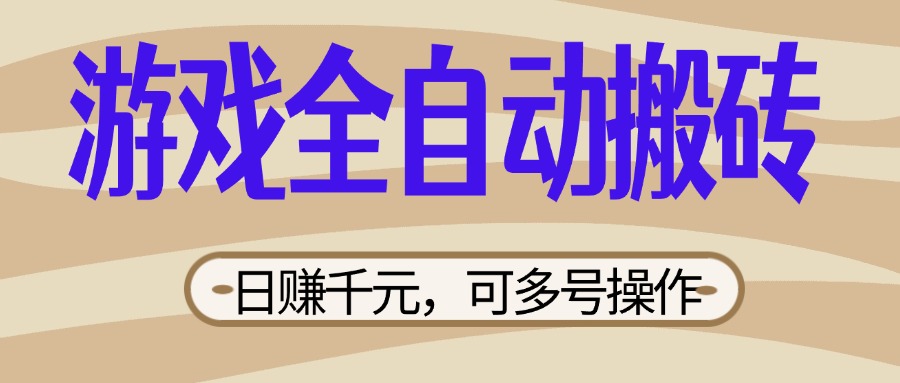 (14150期)游戏全自动搬砖,日赚千元,可多号操作,新手小白宝妈躺赚-渡鸦网创