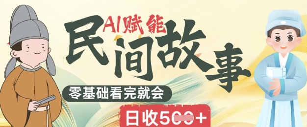 AI赋能民间故事赛道零基础看完就会上手简单日收5张-渡鸦网创