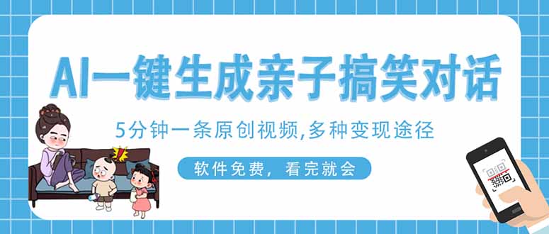 (14215期)AI一键生成搞笑亲子对话原创视频,有手机就可操作,看完就会,软件免费...-渡鸦网创