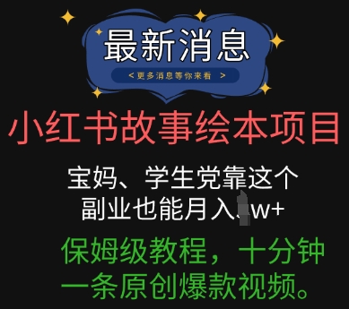 小红书故事绘本项目,宝妈、学生党靠这个副业也能月入过w+保姆级教程,十分钟一条原创爆款视频-渡鸦网创