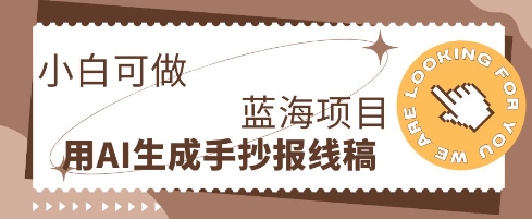 利用AI做手抄报线稿,需求大复购高,零成本新手也能轻松日入1张-渡鸦网创