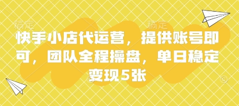 快手小店代运营，提供账号即可，团队全程操盘，单日稳定变现5张【揭秘】-渡鸦网创