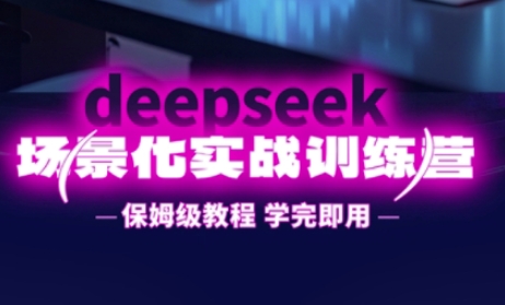 DeepSeek场景化实战训练营，保姆级教程，学完即用，手把手教你用DeepSeek提升效率-渡鸦网创
